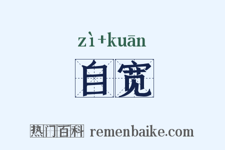 自宽是什么意思的图片
